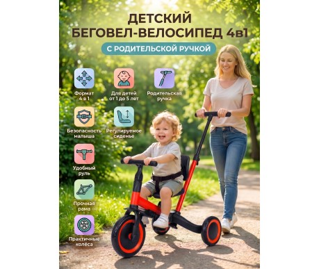 Детский беговел-велосипед 4в1 с родительской ручкой, красный - TR007-RED