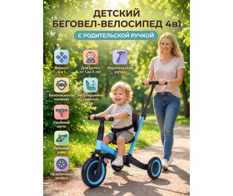 Детский беговел-велосипед 4в1 с родительской ручкой, синий - TR007-BLUE