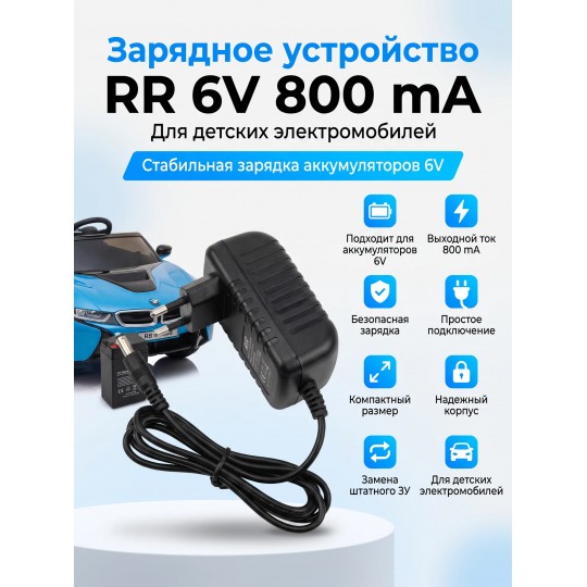 Зарядное устройство RR для электромобилей 6V 800 mAh - XB-C0608