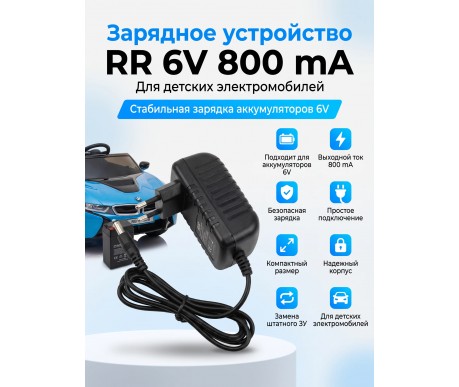 Зарядное устройство RR для электромобилей 6V 800 mAh - XB-C0608