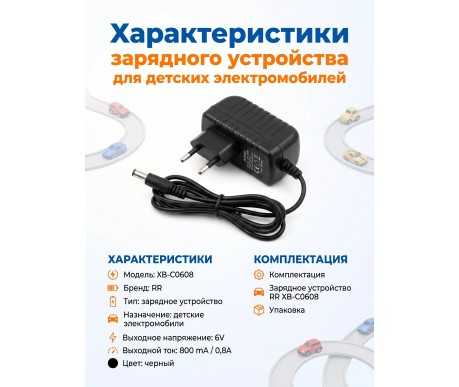 Зарядное устройство RR для электромобилей 6V 800 mAh - XB-C0608