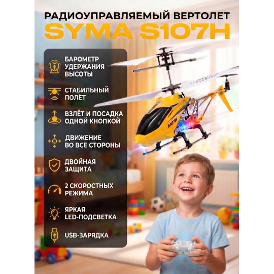 Радиоуправляемый вертолет Syma S107H Yellow 2.4G с функцией зависания - S107H