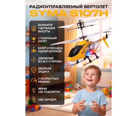 Радиоуправляемый вертолет Syma S107H Yellow 2.4G с функцией зависания - S107H