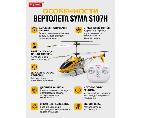 Радиоуправляемый вертолет Syma S107H Yellow 2.4G с функцией зависания - S107H