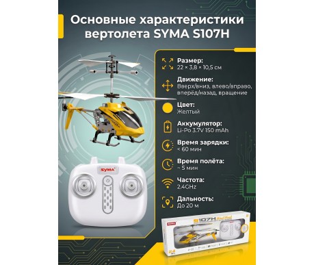 Радиоуправляемый вертолет Syma S107H Yellow 2.4G с функцией зависания - S107H