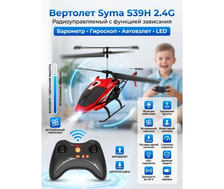 Радиоуправляемый вертолет Syma S39H 2.4G с функцией зависания - SYMA-S39H