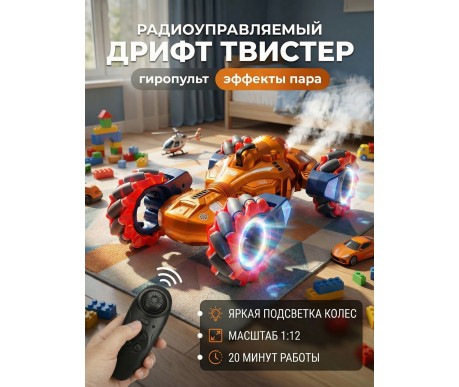Радиоуправляемый дрифт Твистер Yearoo (гиропульт, пар) 1:12 - 99008-1-GOLD