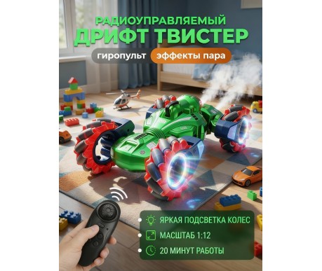 Радиоуправляемый дрифт Твистер Yearoo (гиропульт, пар) 1:12 - 99008-1-GREEN