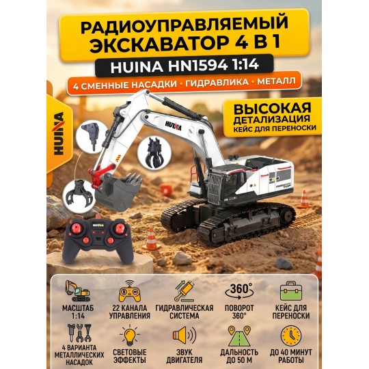 Радиоуправляемый экскаватор белый HUI NA TOYS масштаб 1:14 2.4G - HN1594-WHITE