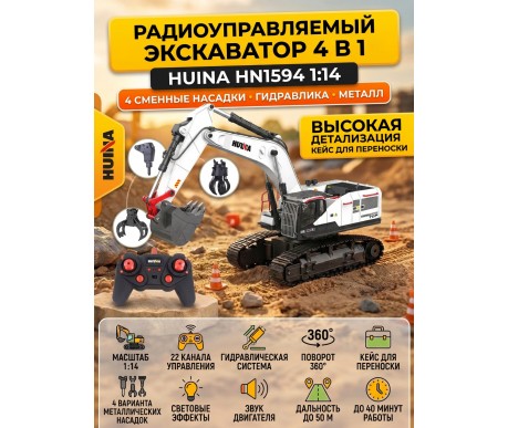 Радиоуправляемый экскаватор белый HUI NA TOYS масштаб 1:14 2.4G - HN1594-WHITE