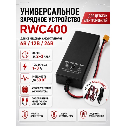 Универсальное зарядное устройство для свинцовых аккумуляторов 6В/12В/24В - RWC400