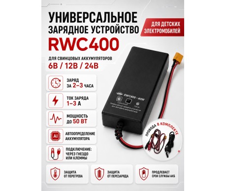 Универсальное зарядное устройство для свинцовых аккумуляторов 6В/12В/24В - RWC400