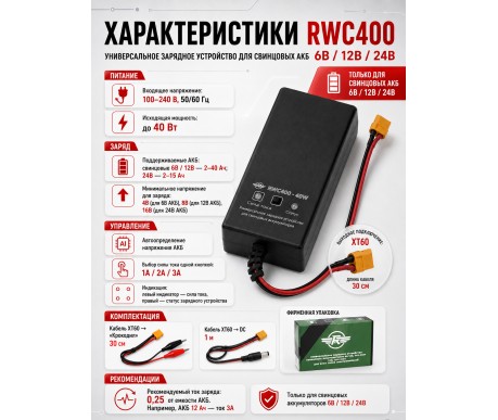 Универсальное зарядное устройство для свинцовых аккумуляторов 6В/12В/24В - RWC400