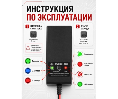 Универсальное зарядное устройство для свинцовых аккумуляторов 6В/12В/24В - RWC400