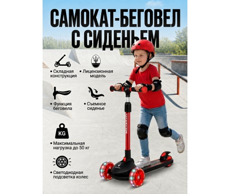 Трехколесный беговел-самокат Maserati с сиденьем - CLB-0140-BLACK
