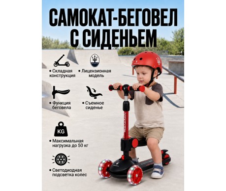 Трехколесный беговел-самокат Maserati с сиденьем - CLB-0140-BLACK