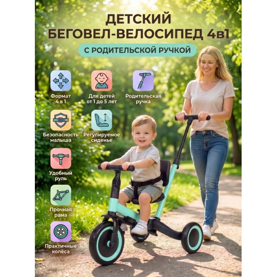 Детский беговел-велосипед 4в1 с родительской ручкой, зеленый - TR007-CYAN