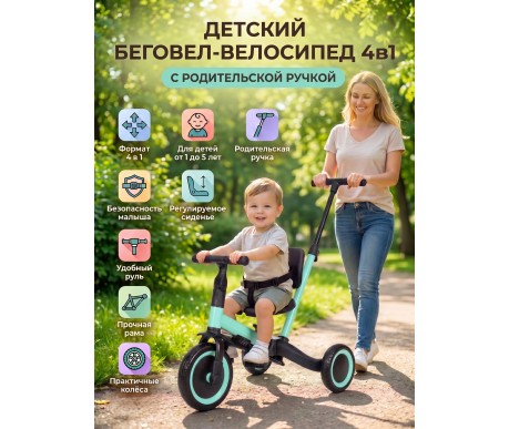 Детский беговел-велосипед 4в1 с родительской ручкой, зеленый - TR007-CYAN