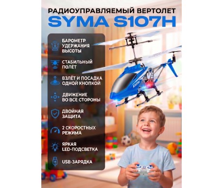 Радиоуправляемый вертолет Syma S107H Blue 2.4G с функцией зависания - S107H