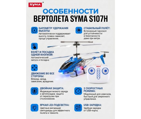 Радиоуправляемый вертолет Syma S107H Blue 2.4G с функцией зависания - S107H