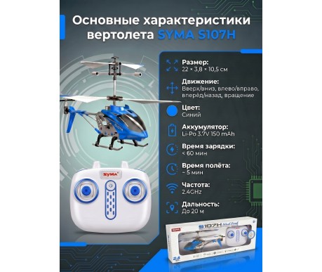 Радиоуправляемый вертолет Syma S107H Blue 2.4G с функцией зависания - S107H