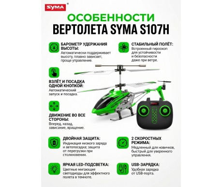 Радиоуправляемый вертолет Syma S107H Green 2.4G с функцией зависания - S107H
