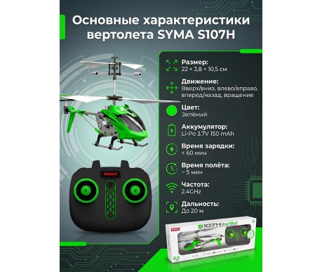 Радиоуправляемый вертолет Syma S107H Green 2.4G с функцией зависания - S107H