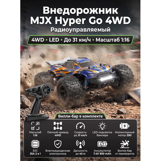 Радиоуправляемый джип MJX Hyper Go 4WD LED 1:16 2.4G - MJX-16108-ORANGE