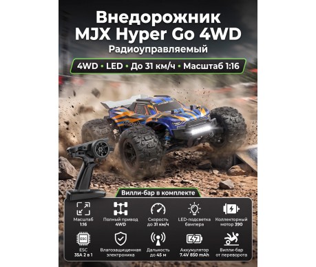 Радиоуправляемый джип MJX Hyper Go 4WD LED 1:16 2.4G - MJX-16108-ORANGE