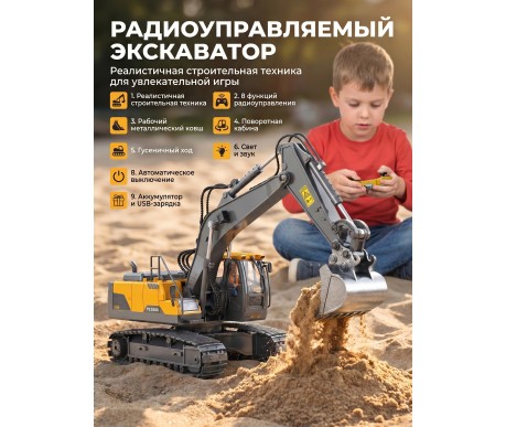 Радиоуправляемый экскаватор Huina / YiCong (свет, звук, металл ковш, акб, 1:20) - BC1043