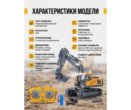 Радиоуправляемый экскаватор Huina / YiCong (свет, звук, металл ковш, акб, 1:20) - BC1043