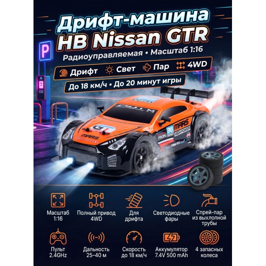 Радиоуправляемая машина для дрифта HB Nissan GTR (4WD, свет, пар, акб, 1:16) - SC16A06-1