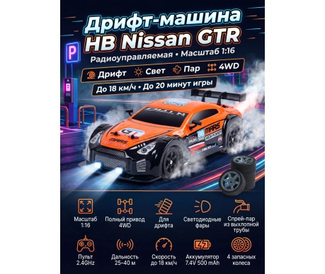 Радиоуправляемая машина для дрифта HB Nissan GTR (4WD, свет, пар, акб, 1:16) - SC16A06-1