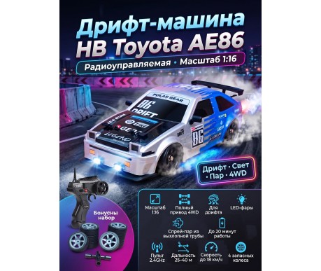 Радиоуправляемая машина для дрифта HB Toyota AE86 (4WD, свет, пар, акб, 1:16) - SC16A07-1