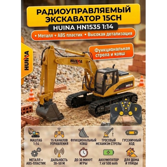 Радиоуправляемый экскаватор HUI NA 15CH масштаб 1:14 2.4G - HN1535