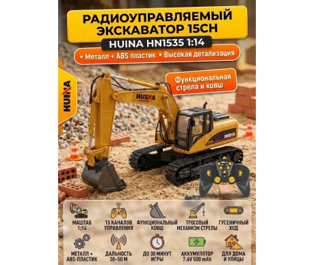 Радиоуправляемый экскаватор HUI NA 15CH масштаб 1:14 2.4G - HN1535