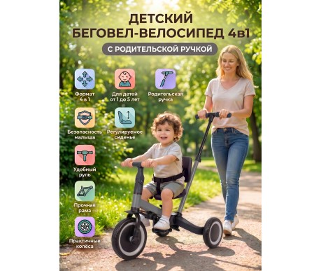 Детский беговел-велосипед 4в1 с родительской ручкой, темно-серый - TR007-DARK-GREY