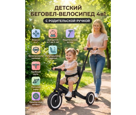 Детский беговел-велосипед 4в1 с родительской ручкой, черный - TR007-BLACK