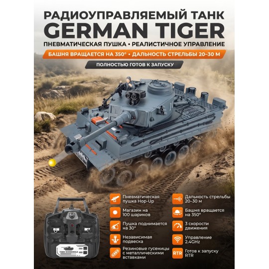 Радиоуправляемый танк R-WINGS German Tiger - RWG021-812