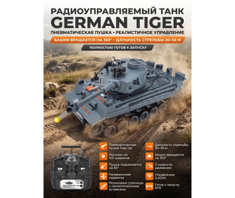 Радиоуправляемый танк R-WINGS German Tiger - RWG021-812