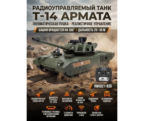 Радиоуправляемый танк R-WINGS RUSSIA T-14 Армата - RWG021-830