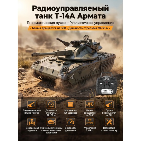 Радиоуправляемый танк R-WINGS RUSSIA T-14А Армата - RWG021-832