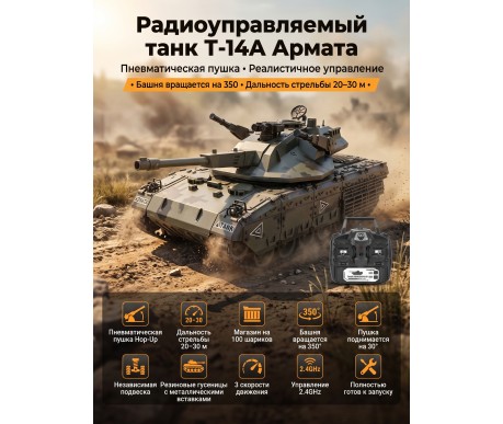 Радиоуправляемый танк R-WINGS RUSSIA T-14А Армата - RWG021-832