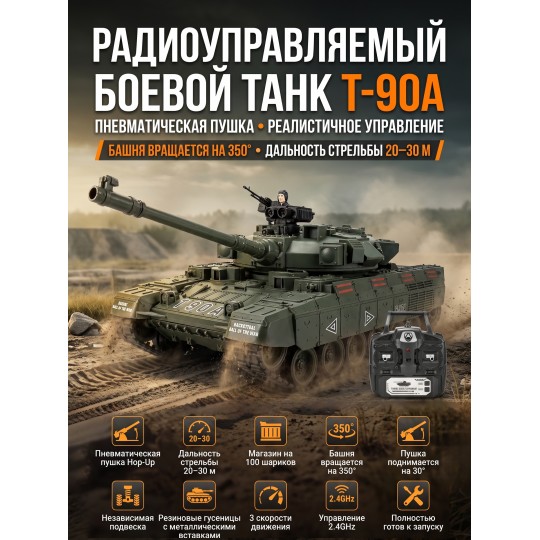 Радиоуправляемый танк R-WINGS RUSSIA T-90А - RWG021-834