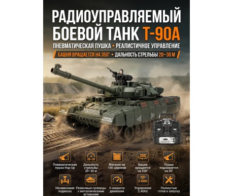 Радиоуправляемый танк R-WINGS RUSSIA T-90А - RWG021-834