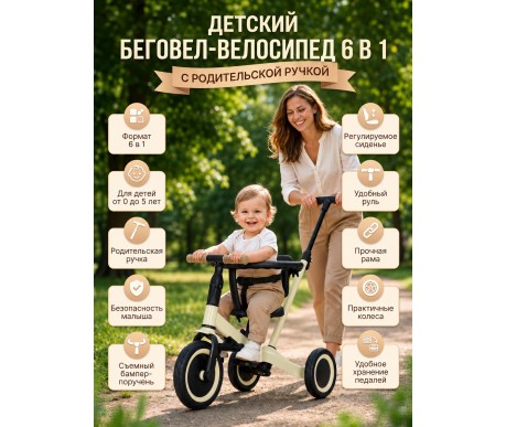 Детский беговел-велосипед 6в1 с родительской ручкой, бежевый - TR008-BEIGE