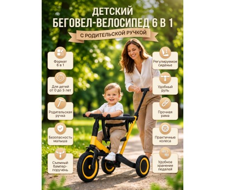 Детский беговел-велосипед 6в1 с родительской ручкой, желтый - TR008-YELLOW