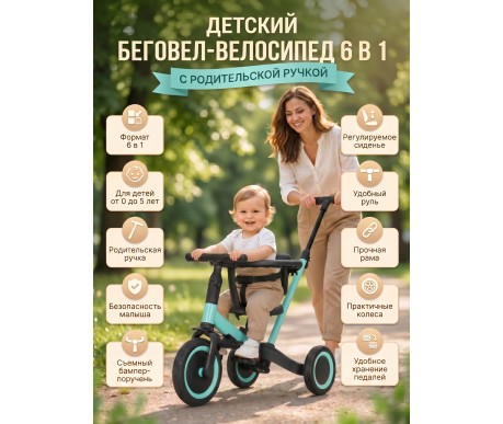 Детский беговел-велосипед 6в1 с родительской ручкой, зеленый - TR008-CYAN