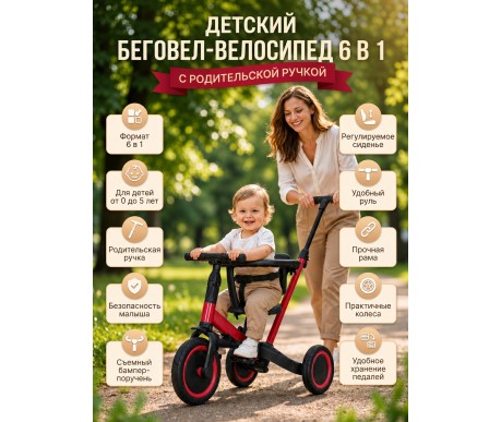 Детский беговел-велосипед 6в1 с родительской ручкой, красный - TR008-RED