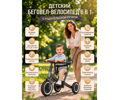 Детский беговел-велосипед 6в1 с родительской ручкой, темно-серый - TR008-DARK-GREY